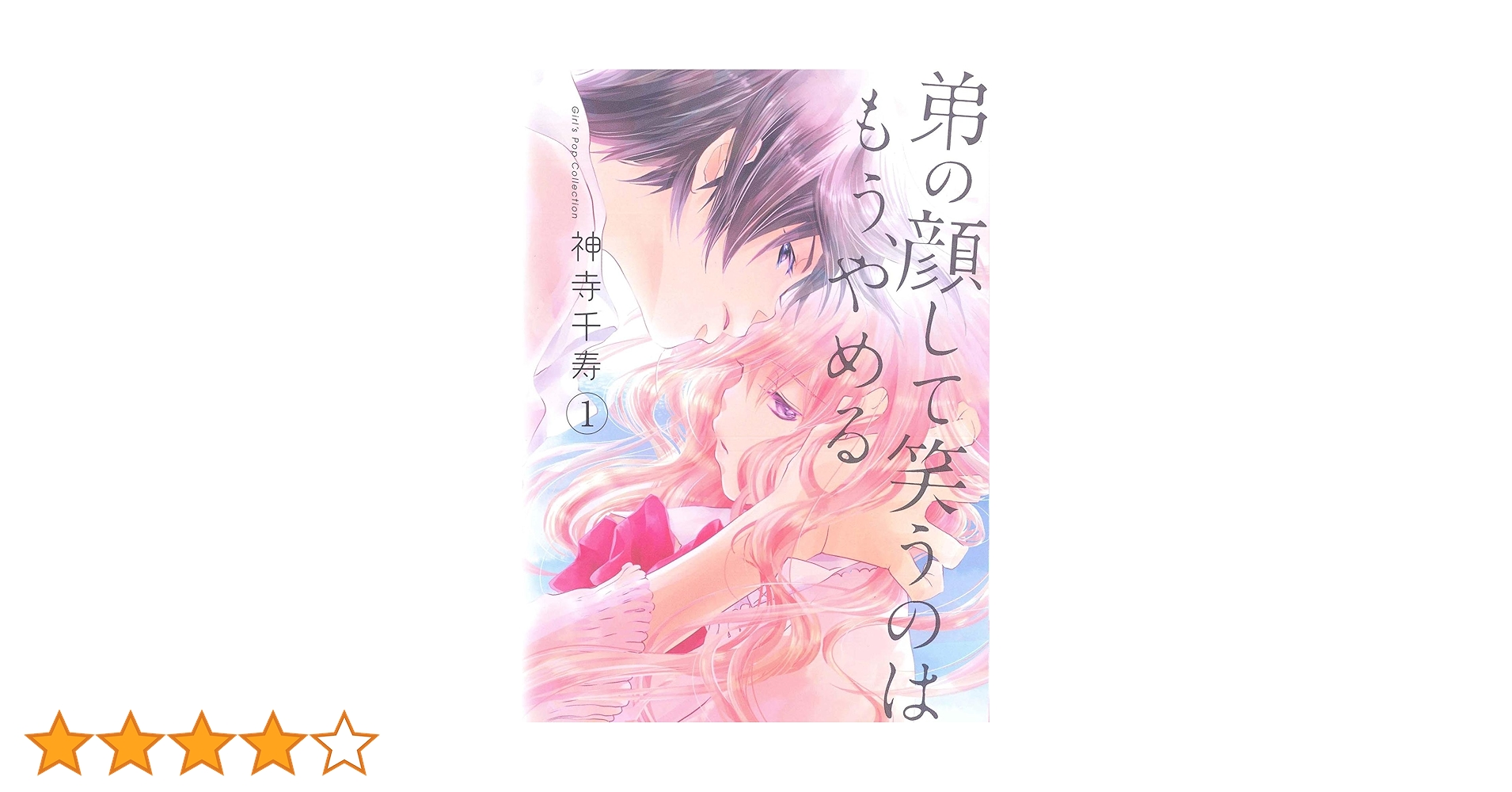 弟の顔して笑うのはもう、やめる(1): ガールズポップ